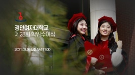 경인여대, 제28회 학위수여식 온라인 개최