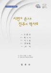 진주역사관 건립 기증유물전 개최