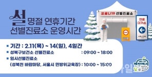 성북보건소, 설연휴 코로나19 선별진료소 정상 운영