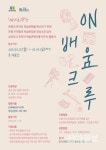 은평구평생학습관, 14일까지 ‘ON배움크루’ 모집