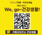 가평보건소 ‘We,go~건강생활’ 카카오채널 운영