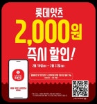 롯데GRS 주문 앱 롯데잇츠 2000원 할인쿠폰 증정