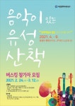 대전 유성구, 2021 음악이 있는 유성산책 버스킹 참가자 공모