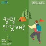 시흥도시공사 갯골생태공원‧캠핑장, 3월부터 운영 개시