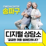 송파구, 이달부터 ‘디지털 상담소‘ 운영