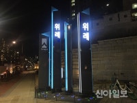 송파구, 5일 위례동 안내표시물 제막식 개최