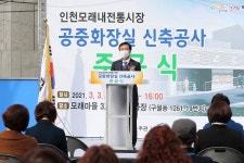 남동, 인천모래내전통시장 공중화장실 건립