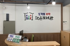 포항시 양학동, 부학작은도서관 새 보금자리 정착