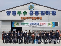 양평부추 공동집하장 건립…준공식