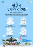 관악구, 랜선으로 떠나는 방구석 인문학 여행 운영