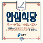 용인시, 코로나19 안심식당 102곳 신규 모집