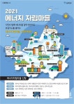 성북구, 2021년 에너지자립마을 조성사업 공모 추진