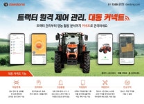 대동공업 스마트폰으로 트랙터 원격 제어…정밀농업 구현 속도