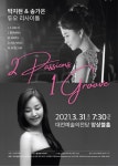 대전예술의전당, 박지현 & 송가은 듀오 리사이틀 2Passions, 1Groove