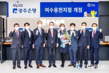 포토하임여수웅천씨지브이지점 | [포토] 광주은행 여수웅천지점 개점