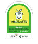 당진, ‘The안심식당’ 추가 지정
