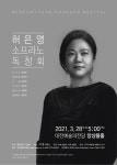 대전예술의전당, 허은영 소프라노 독창회 개최