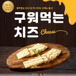 불막열삼, 신메뉴 ‘구워먹는 치즈’ 출시