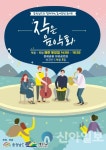 충남도, 매주 토요일 작은 음악회로 초대합니다