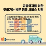 파주도시관광공사, 교통약자 위한 방문 등록 서비스