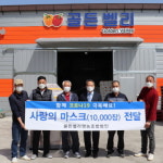 진주 골든벨리영농조합법인, 코로나19 방역 마스크 기부