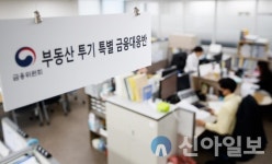 금융위, 부동산 투기 특별 금융대응반 출범