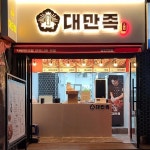 대만족, 신규창업 20호점 선착순 로열티 면제 프로모션 진행