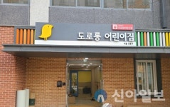 강동구, 2024년까지 국공립어린이집 100곳 만든다