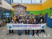 홍천군 청소년수련관, 직원 역량 강화교육 ‘사람에게 배우다’ 진행