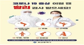 부산시, 코로나19 무료 진단검사 독려