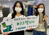 [포토]세븐일레븐, 탈 플라스틱 캠페인 고고챌린지 동참