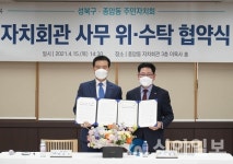 성북구-종암동 주민자치회, 자치회관 사무 위·수탁 협약
