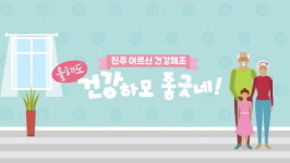 진주시, 어르신 위한 비대면 건강 체조 ‘건강하모 좋긋네’ 방영
