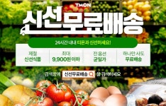 티몬, 신선식품 상시 기획전 신선무료배송 선봬