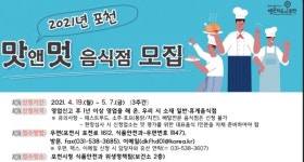 포천 ‘2021 맛앤멋 음식점’ 신규 신청 접수