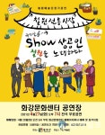 코로나 극복 ‘철원을 노래하다 쇼! 상공인’ 뮤지컬 공연