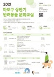 마포구, 상반기 반려동물 문화교실 운영