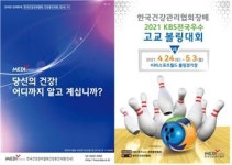 '2021 KBS 전국우수고교볼링대회' 개최