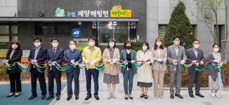계양 “보육 공공성 강화”… 구립 해링턴 어린이집 개원