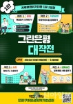 은평구, 기후위기대응 ‘그린은평대작전’ 캠페인 전개