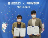 대전시 청춘 너나들이-(사)한국자폐인사랑협회 대전지부, 업무협약 체결