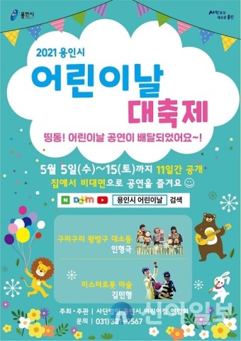 용인시, ‘2021년 어린이날 대축제’ 온라인 개최