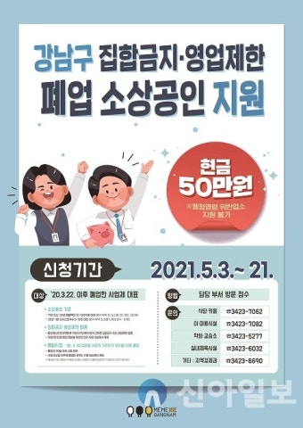 강남구, 폐업 소상공인에 재난지원금 50만원 지원