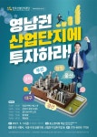 산단공, ‘영남권 산업단지 투자설명회’ 개최