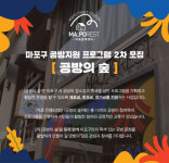 마포구, 공방 프로그램 지원사업 공방의숲 참여자 모집