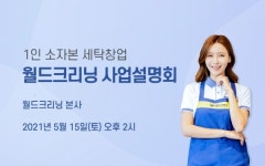 월드크리닝, 15일 양산 본사서 사업설명회
