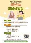 부평구, 구민 위한 찾아가는 마음상담실 운영
