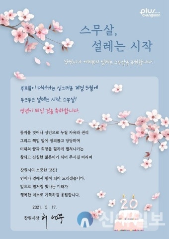 창원시, 만19세 청소년에 성년의 날 축하카드 발송