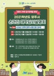 양주평생교육진흥원, 2021년 온라인 대학입시설명회 개최