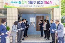 계양, 공동육아나눔터 아이사랑꿈터 1·2호점 개소